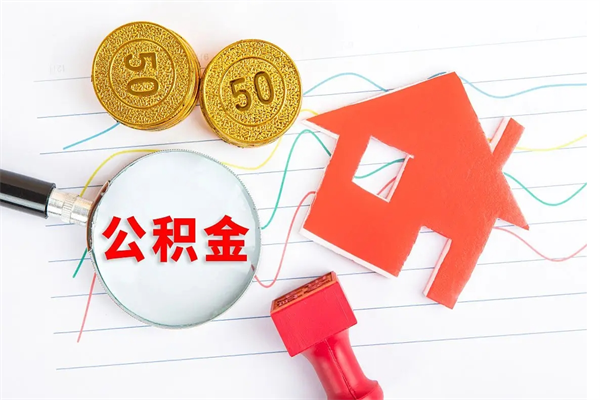 齐河按月帮提公积金（按月提取住房公积金什么意思）