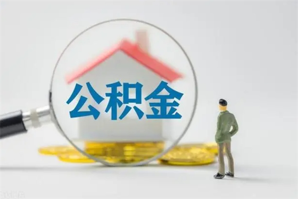 齐河个人如何领取公积金（个人领取住房公积金流程）