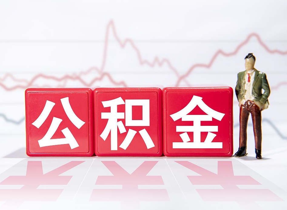 齐河个人住房公积金可以取吗（公积金个人是否可以提取）