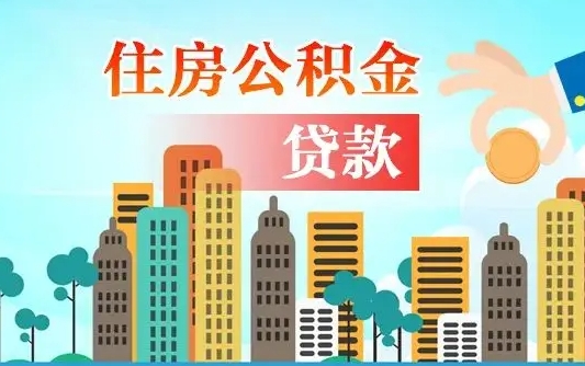 齐河个人住房公积金可以取吗（公积金个人是否可以提取）