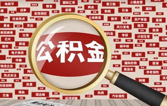 齐河辞职可以取住房公积金（辞职了可以取出公积金吗）