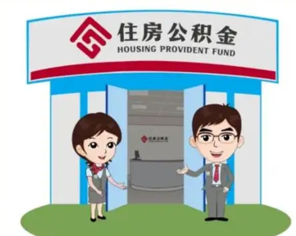 齐河住房离职公积金可以全部取出来吗（离职住房公积金可以全部提取吗）